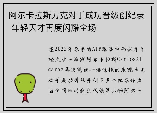 阿尔卡拉斯力克对手成功晋级创纪录 年轻天才再度闪耀全场