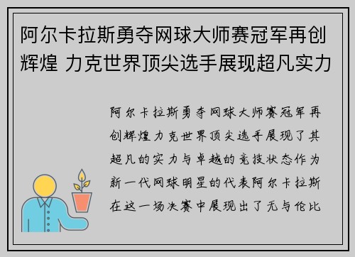 阿尔卡拉斯勇夺网球大师赛冠军再创辉煌 力克世界顶尖选手展现超凡实力
