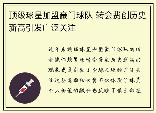 顶级球星加盟豪门球队 转会费创历史新高引发广泛关注