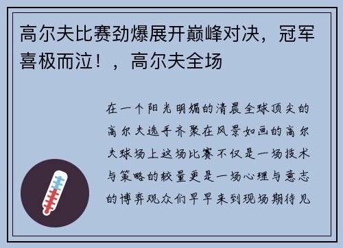 高尔夫比赛劲爆展开巅峰对决，冠军喜极而泣！，高尔夫全场