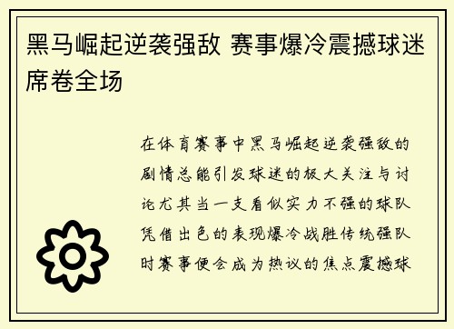 黑马崛起逆袭强敌 赛事爆冷震撼球迷席卷全场