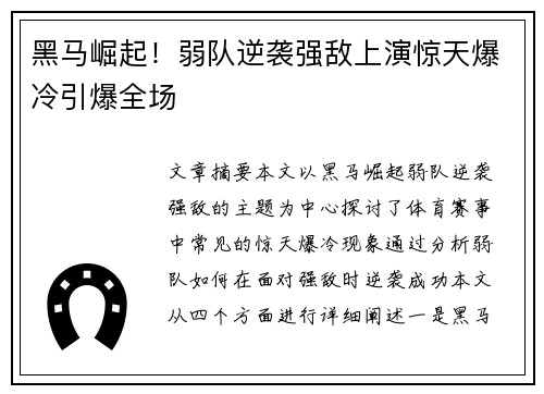 黑马崛起！弱队逆袭强敌上演惊天爆冷引爆全场
