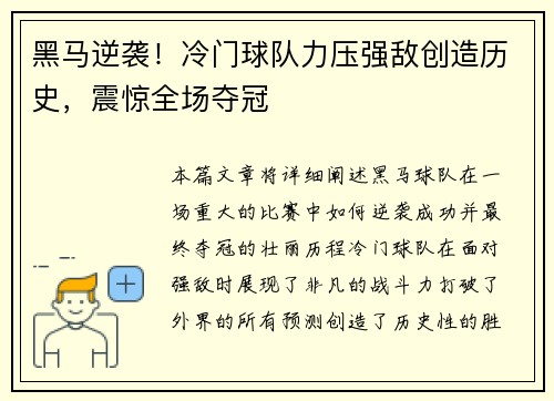 黑马逆袭！冷门球队力压强敌创造历史，震惊全场夺冠