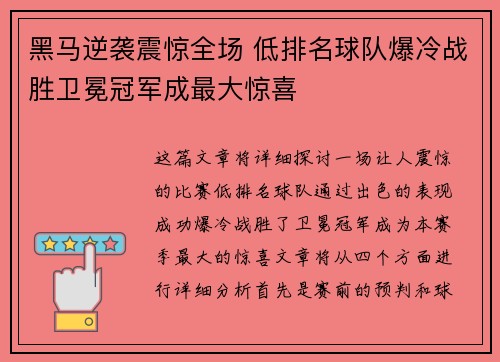 黑马逆袭震惊全场 低排名球队爆冷战胜卫冕冠军成最大惊喜