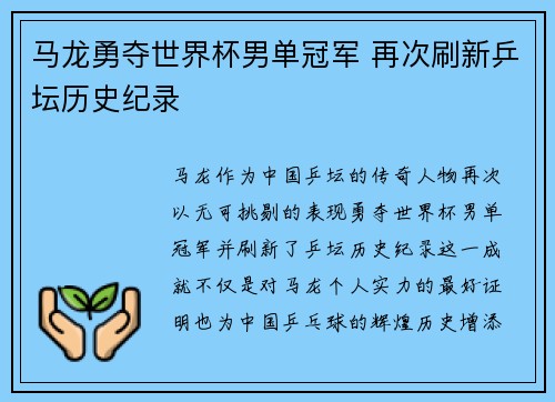 马龙勇夺世界杯男单冠军 再次刷新乒坛历史纪录