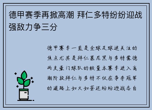 德甲赛季再掀高潮 拜仁多特纷纷迎战强敌力争三分