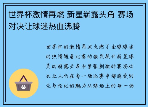 世界杯激情再燃 新星崭露头角 赛场对决让球迷热血沸腾