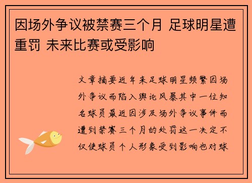 因场外争议被禁赛三个月 足球明星遭重罚 未来比赛或受影响