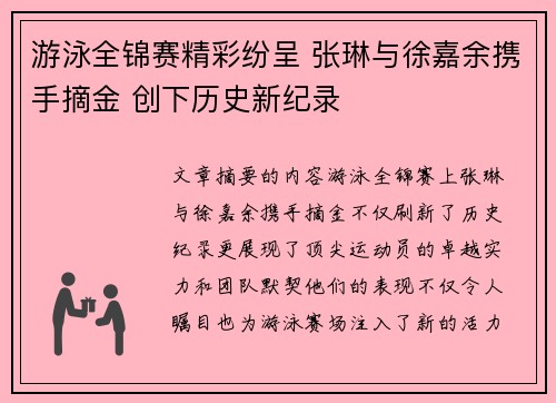 游泳全锦赛精彩纷呈 张琳与徐嘉余携手摘金 创下历史新纪录