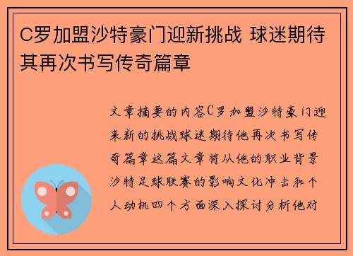 C罗加盟沙特豪门迎新挑战 球迷期待其再次书写传奇篇章
