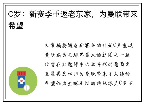 C罗：新赛季重返老东家，为曼联带来希望