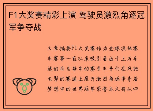 F1大奖赛精彩上演 驾驶员激烈角逐冠军争夺战