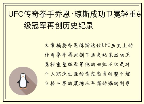 UFC传奇拳手乔恩·琼斯成功卫冕轻重量级冠军再创历史纪录