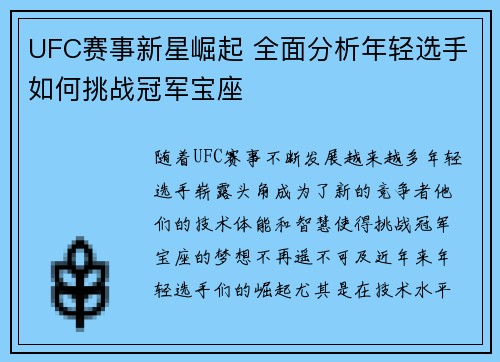 UFC赛事新星崛起 全面分析年轻选手如何挑战冠军宝座