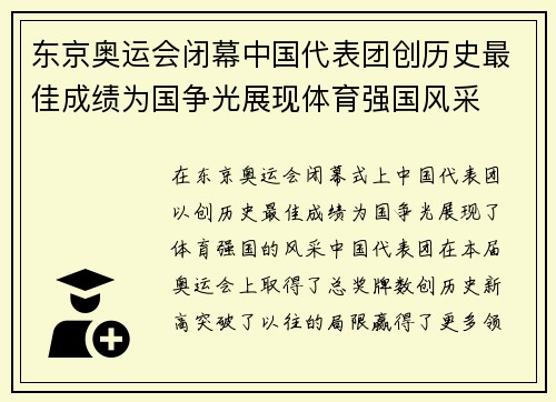 东京奥运会闭幕中国代表团创历史最佳成绩为国争光展现体育强国风采