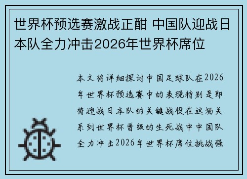 世界杯预选赛激战正酣 中国队迎战日本队全力冲击2026年世界杯席位