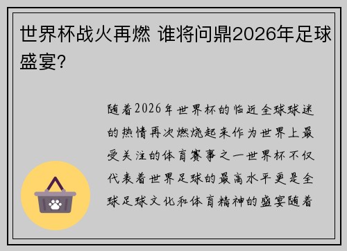 世界杯战火再燃 谁将问鼎2026年足球盛宴？