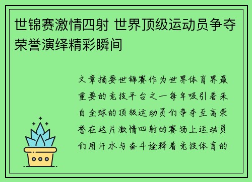 世锦赛激情四射 世界顶级运动员争夺荣誉演绎精彩瞬间