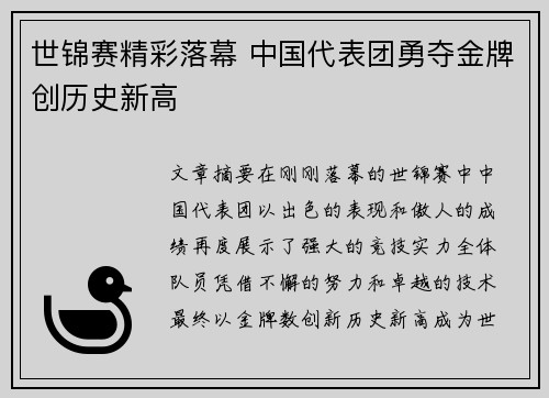 世锦赛精彩落幕 中国代表团勇夺金牌创历史新高