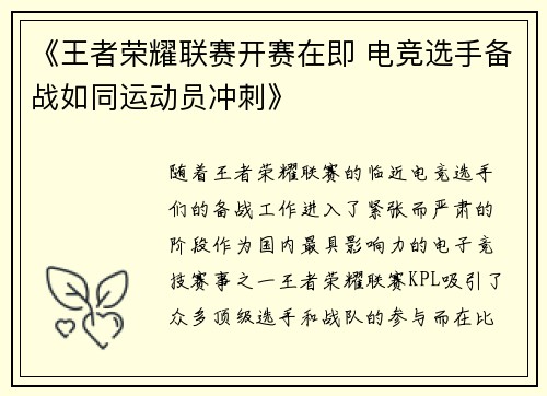 《王者荣耀联赛开赛在即 电竞选手备战如同运动员冲刺》