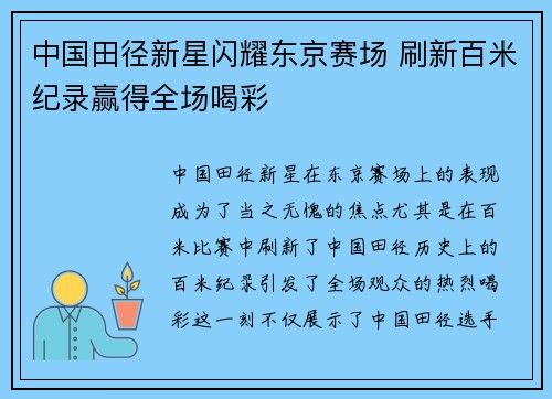 中国田径新星闪耀东京赛场 刷新百米纪录赢得全场喝彩