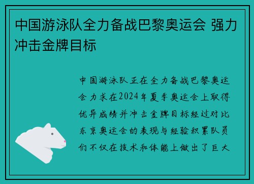 中国游泳队全力备战巴黎奥运会 强力冲击金牌目标