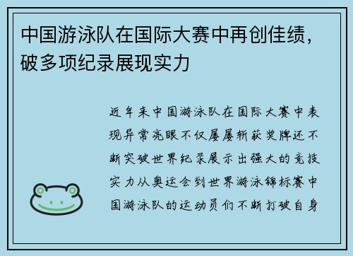 中国游泳队在国际大赛中再创佳绩，破多项纪录展现实力