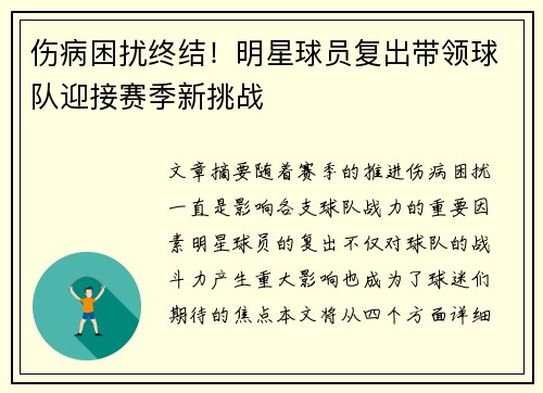 伤病困扰终结！明星球员复出带领球队迎接赛季新挑战