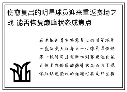 伤愈复出的明星球员迎来重返赛场之战 能否恢复巅峰状态成焦点