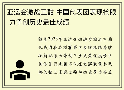 亚运会激战正酣 中国代表团表现抢眼 力争创历史最佳成绩