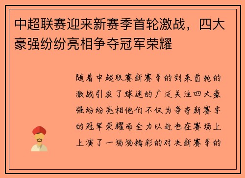 中超联赛迎来新赛季首轮激战，四大豪强纷纷亮相争夺冠军荣耀