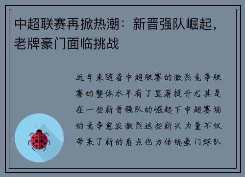 中超联赛再掀热潮：新晋强队崛起，老牌豪门面临挑战